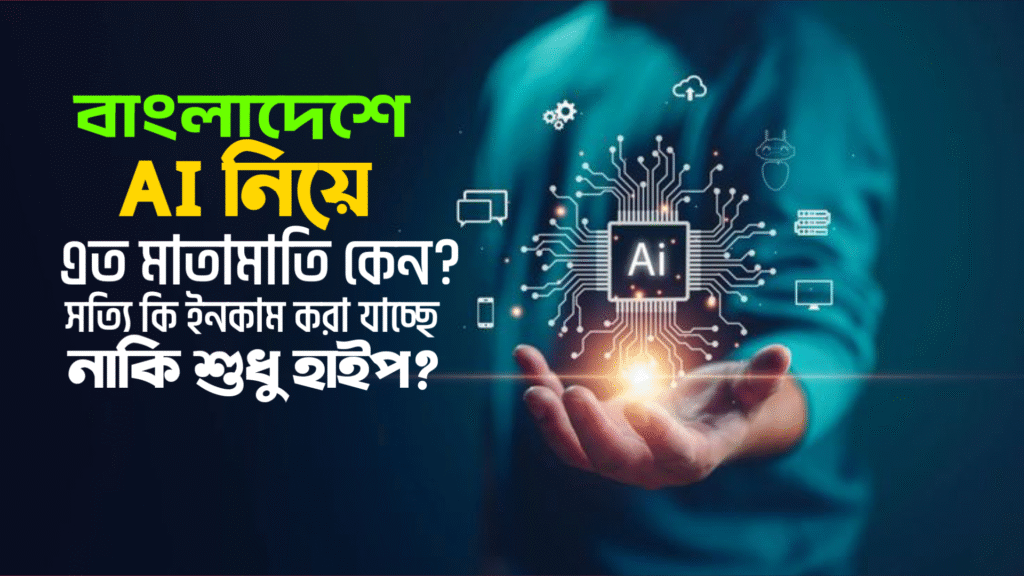 বাংলাদেশে AI নিয়ে ইনকামের বাস্তবতা